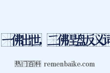 一佛出世，二佛涅盘反义词是什么意思的图片